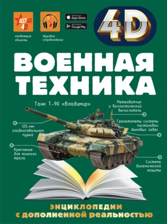 Обложка книги «Военная техника»