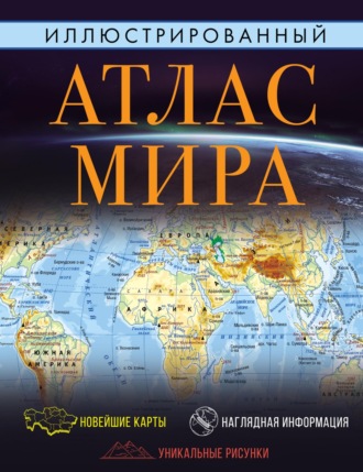 Обложка книги «Иллюстрированный атлас мира. Большой атлас мира для школьников»