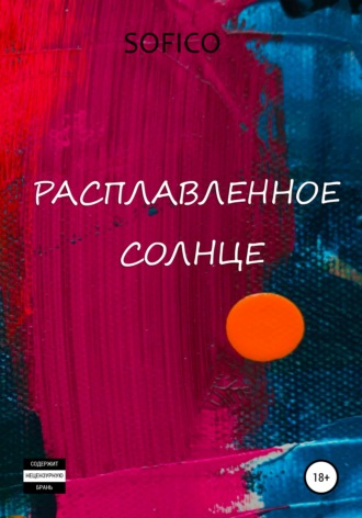 Обложка книги «Расплавленное солнце»