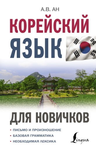 Обложка книги «Корейский язык для новичков»