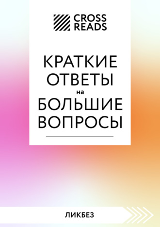 Обложка книги «Саммари книги «Краткие ответы на большие вопросы»»