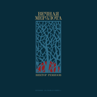 Обложка книги «Вечная мерзлота»