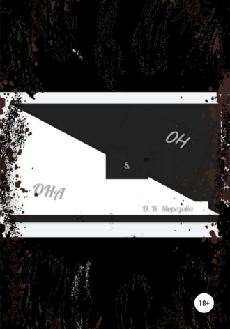 Обложка книги «Она и Он»