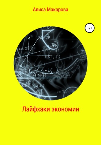 Обложка книги «Лайфхаки экономии»