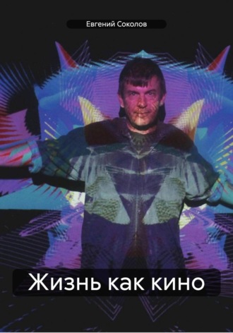 Обложка книги «Жизнь как кино»