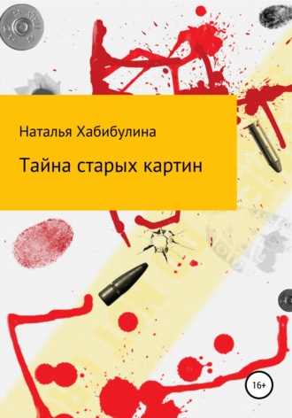 Обложка книги «Тайна старых картин»