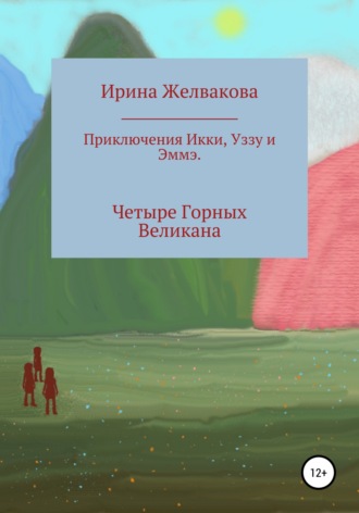 Обложка книги «Приключения Икки, Уззу и Эммэ. Четыре Горных Великана»