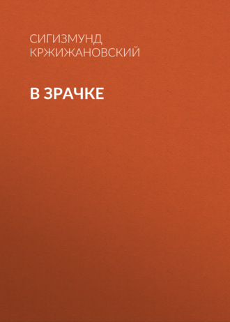 Обложка книги «В зрачке»
