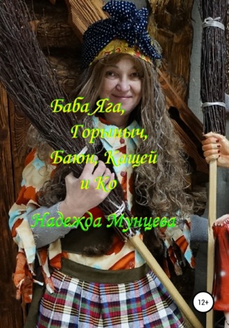 Обложка книги «Баба Яга, Горыныч, Баюн, Кащей и Ко»
