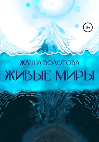 Обложка книги «Живые миры»