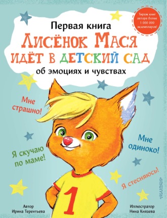 Обложка книги «Лисенок Мася идет в детский сад»