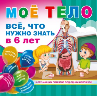 Обложка книги «Мое тело. Все. что нужно знать в 6 лет»