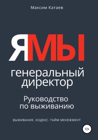 Обложка книги «ЯМЫ Генеральный директор. Руководство по выживанию»