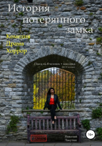 Обложка книги «История потерянного замка»