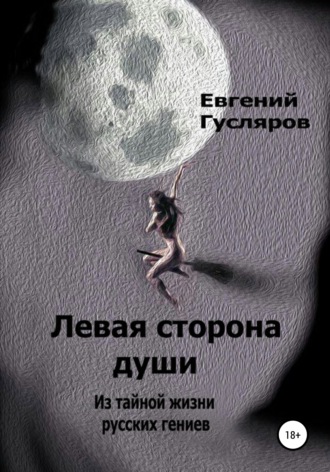 Обложка книги «Левая сторона души. Из тайной жизни русских гениев»