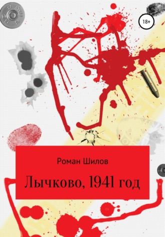 Обложка книги «Лычково, 1941 год»