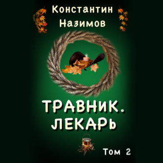 Обложка книги «Травник 2. Лекарь»