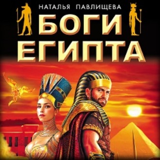 Обложка книги «Боги Египта»
