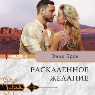 Обложка книги «Раскаленное желание»