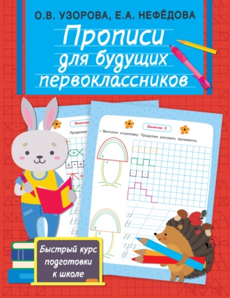 Обложка книги «Прописи для будущих первоклассников»