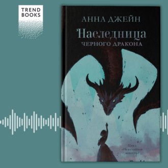 Обложка книги «Наследница черного дракона»