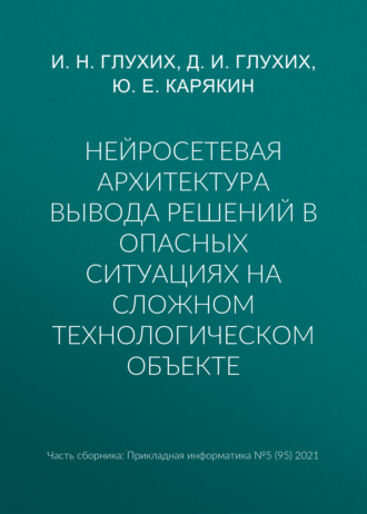 Обложка книги «Нейросетевая архитектура вывода решений в опасных ситуациях на сложном технологическом объекте»