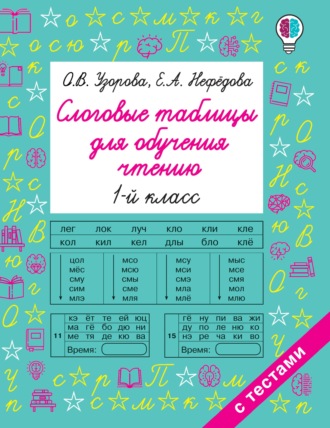 Обложка книги «Слоговые таблицы для обучения чтению. 1 класс»