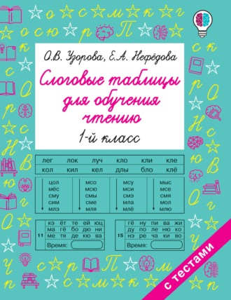 О. В. Узорова. Слоговые таблицы для обучения чтению. 1 класс