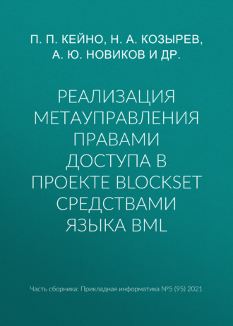 Обложка книги «Реализация метауправления правами доступа в проекте BlockSet средствами языка BML»