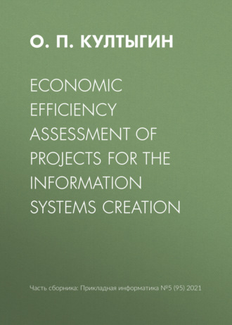Обложка книги «Economic efficiency assessment of projects for the information systems creation»
