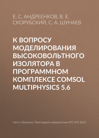 Обложка книги «К вопросу моделирования высоковольтного изолятора в программном комплексе COMSOL Multiphysics 5.6»