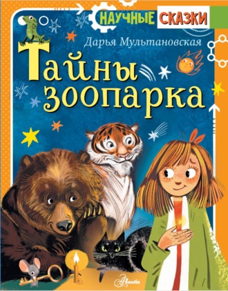 Обложка книги «Тайны зоопарка»