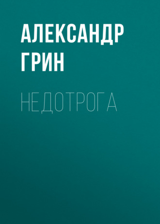 Обложка книги «Недотрога»