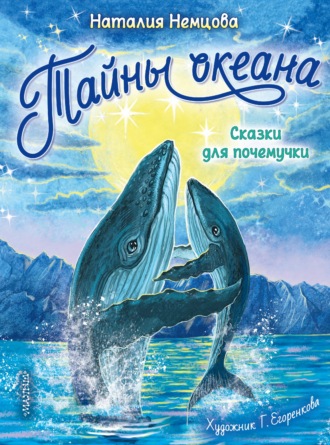 Обложка книги «Тайны океана. Сказки для почемучки»
