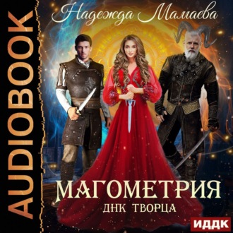 Обложка книги «Магометрия. Книга 2. ДНК Творца»