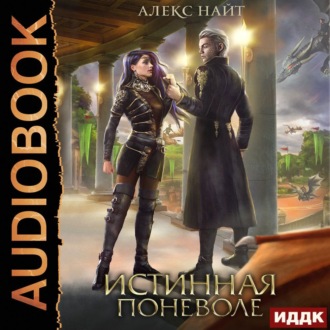 Обложка книги «Истинная поневоле, или Сирота в Академии Драконов»