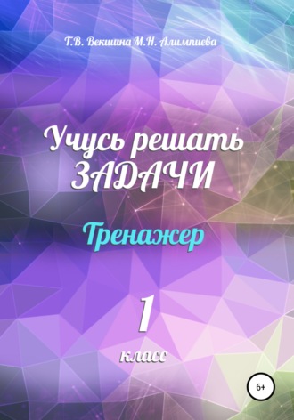 Обложка книги «Учусь решать задачи. Тренажёр. 1 класс»