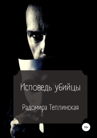 Обложка книги «Исповедь убийцы»