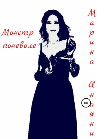Обложка книги «Монстр поневоле»
