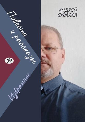 Андрей Владимирович Яковлев. Повести и рассказы. Избранное