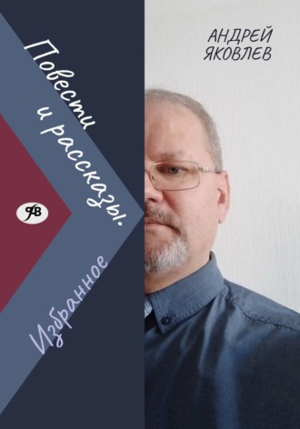 Андрей Владимирович Яковлев. Повести и рассказы. Избранное