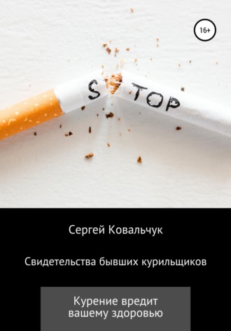 Обложка книги «Свидетельства бывших курильщиков»