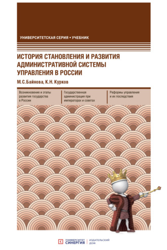 Обложка книги «История становления и развития административной системы управления в России»