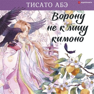 Обложка книги «Ворону не к лицу кимоно»