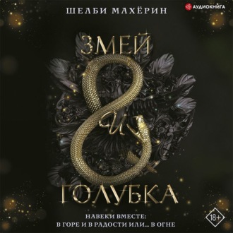 Обложка книги «Змей и голубка»
