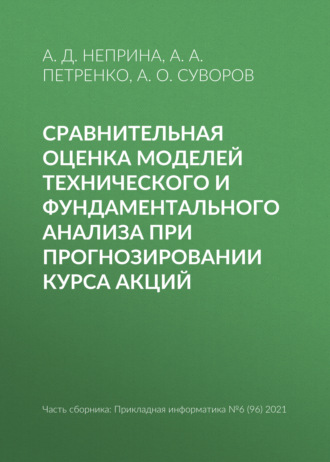 Обложка книги «Сравнительная оценка моделей технического и фундаментального анализа при прогнозировании курса акций»