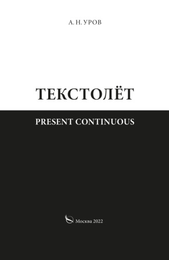 Обложка книги «Present continuous. Текстолёт. Часть II»