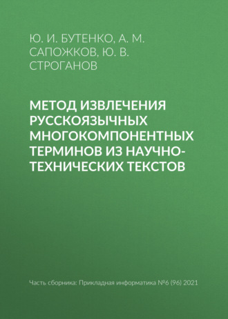 Обложка книги «Метод извлечения русскоязычных многокомпонентных терминов из научно-технических текстов»