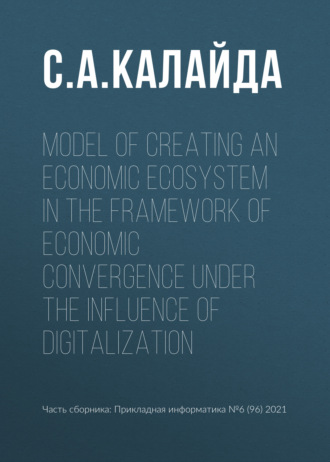 Обложка книги «Model of creating an economic ecosystem in the framework of economic convergence under the influence of digitalization»