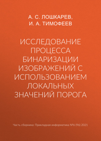 Обложка книги «Исследование процесса бинаризации изображений с использованием локальных значений порога»